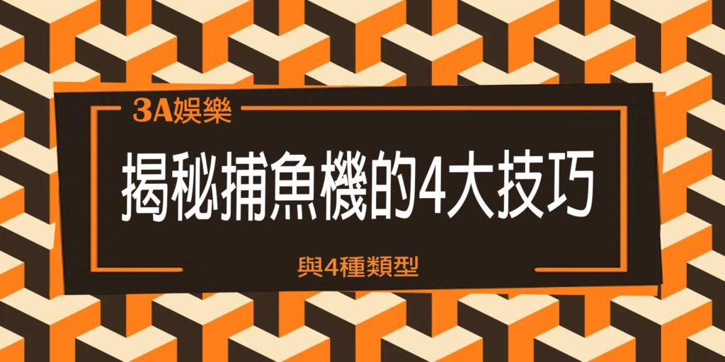 3A_娛樂城揭秘捕魚機的4大技巧與4種類型