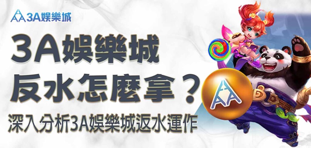 3A娛樂城反水怎麼拿？深入分析3A娛樂城返水運作