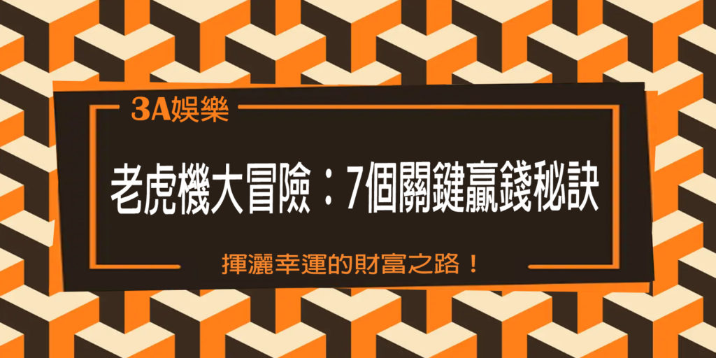 3A娛樂城老虎機大冒險：7個關鍵贏錢秘訣，揮灑幸運的財富之路！