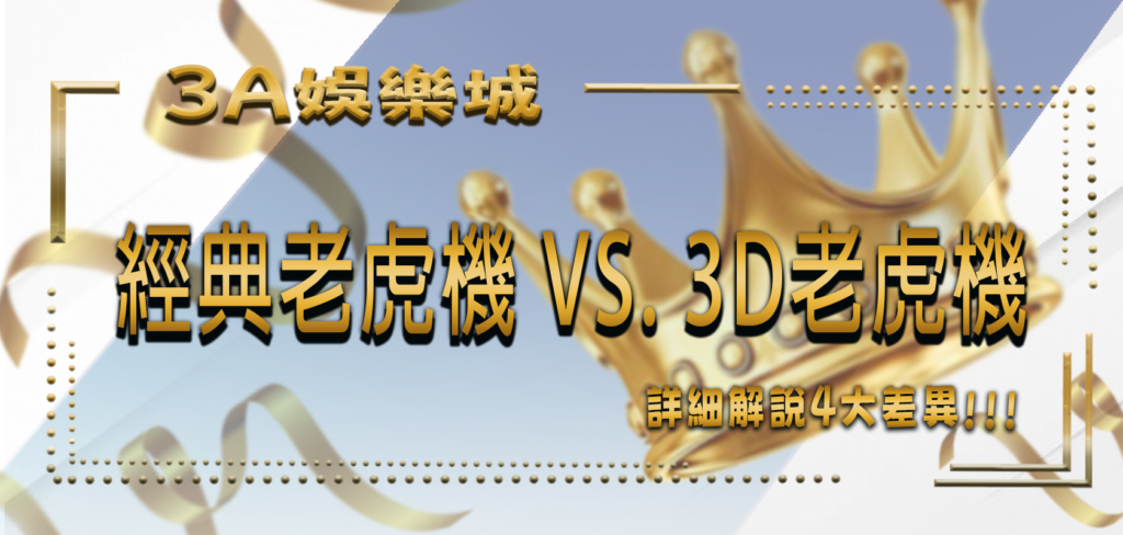 3A娛樂城詳解經典老虎機 vs. 3D老虎機4大差異
