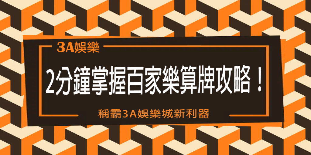 稱霸3A娛樂城新利器：2分鐘掌握百家樂算牌攻略！