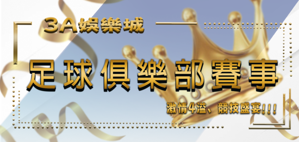 3A娛樂城足球俱樂部賽事：激情4溢、競技盛宴
