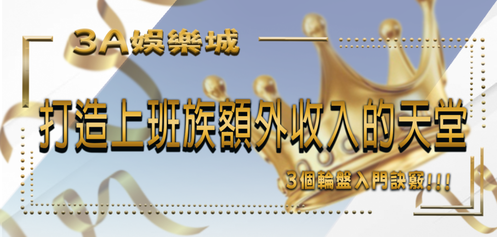 3A娛樂城打造上班族額外收入的天堂：3個輪盤入門訣竅