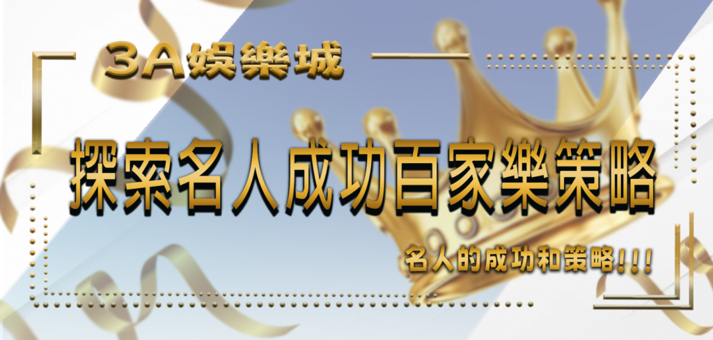 3A娛樂城特輯：探索3位名人的成功百家樂策略