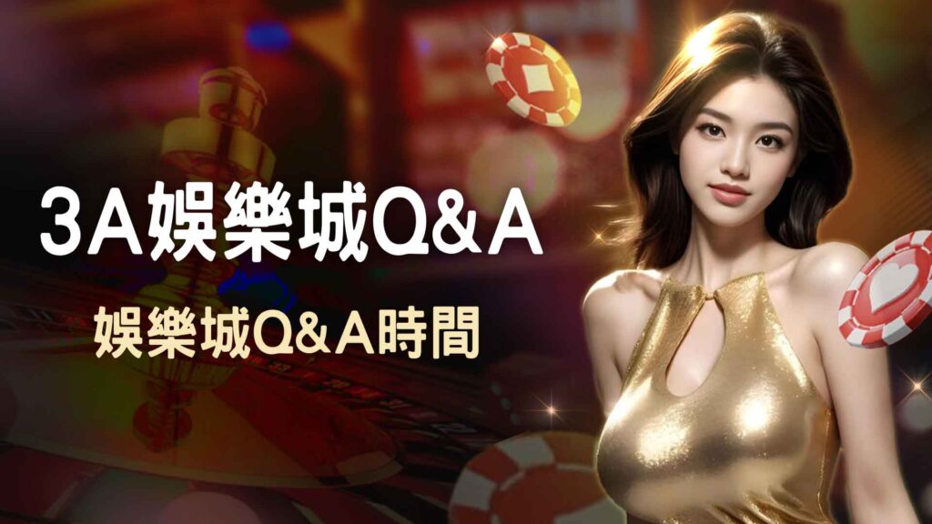 3A娛樂城Q&A