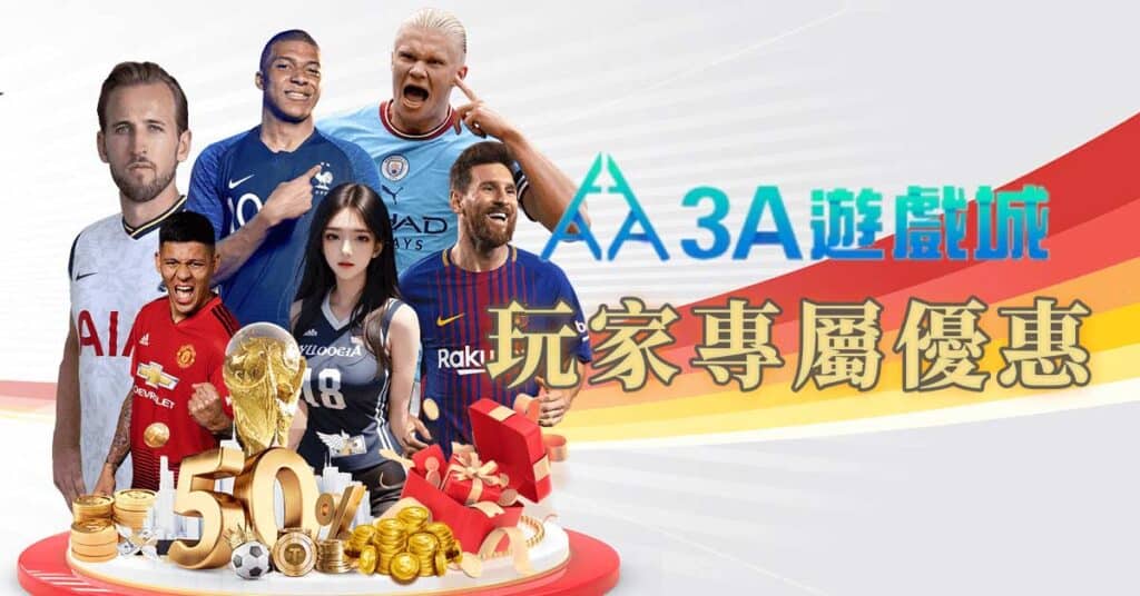 3A娛樂城登入的優惠與吸引力