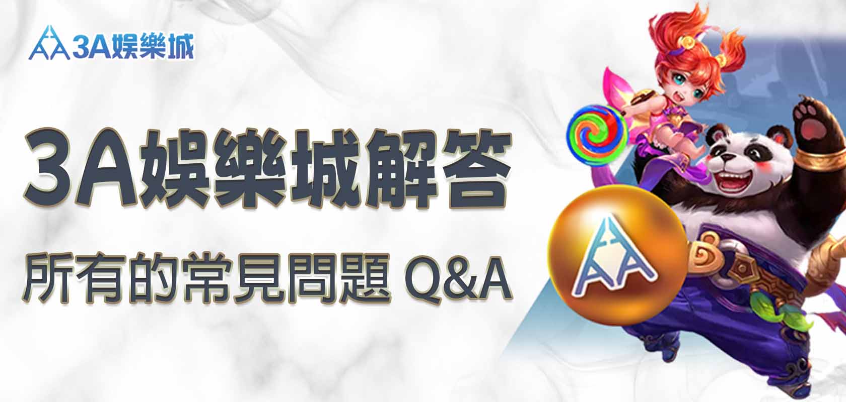 3A娛樂城解答所有的常見問題 Q&A