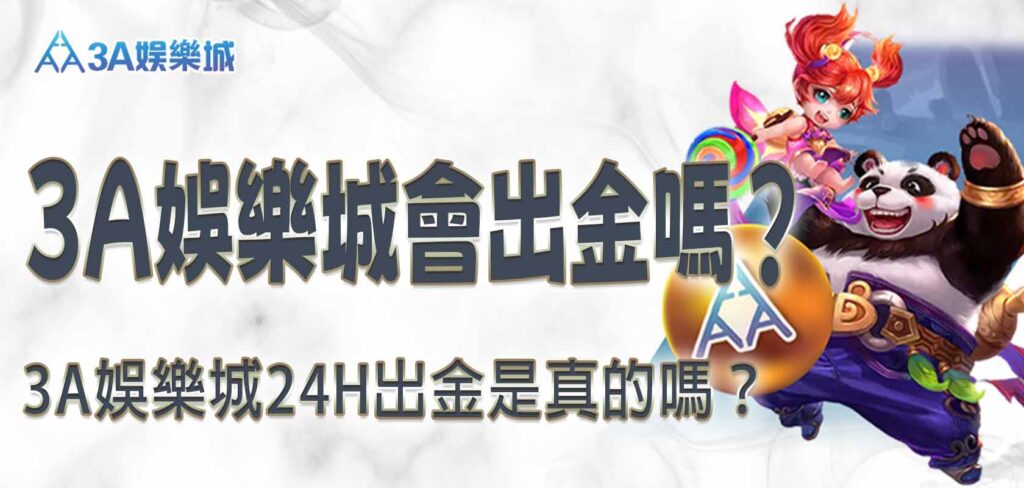 3A娛樂城會出金嗎?3A娛樂城24H出金是真的嗎?