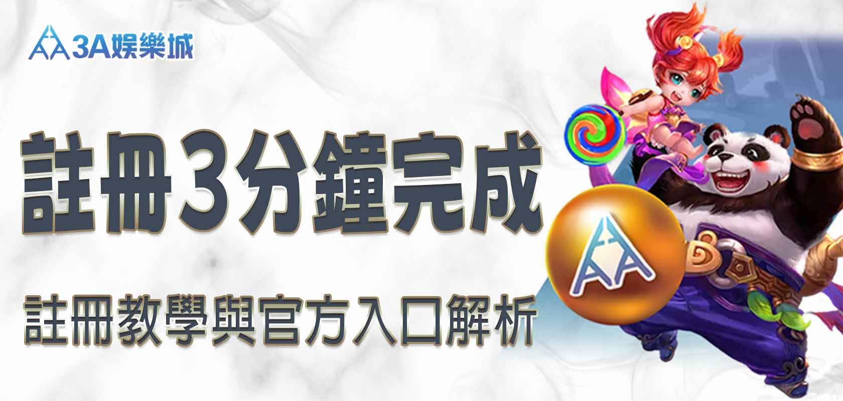 3分鐘搞定 3A娛樂城註冊，3A娛樂城註冊教學一次告訴你！