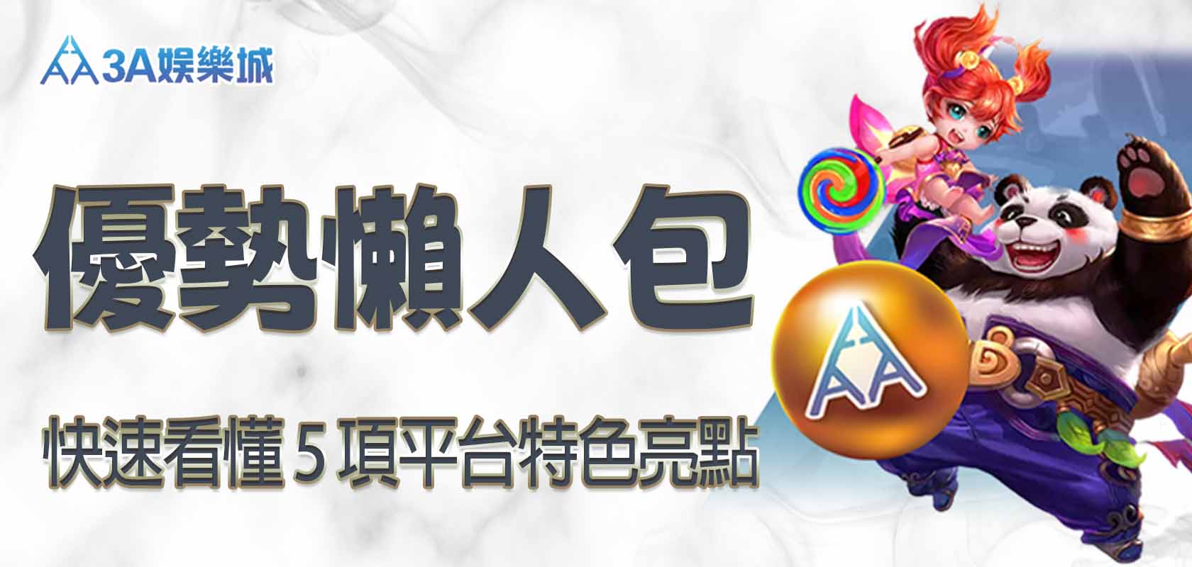 3A娛樂城優勢懶人包｜快速看懂 5 項平台特色亮點