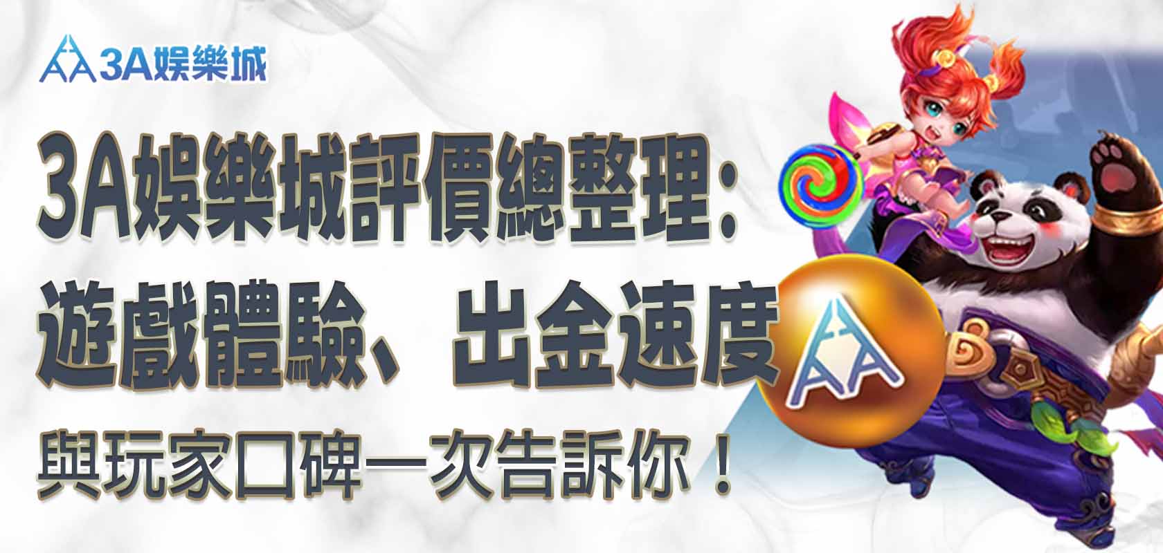 3A娛樂城評價總整理：遊戲體驗、出金速度與玩家口碑一次告訴你！
