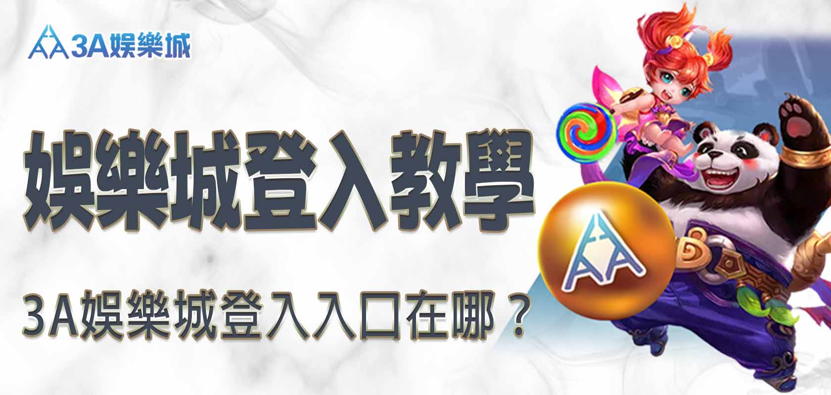 3A娛樂城登入入口在哪？3A娛樂城登入教學