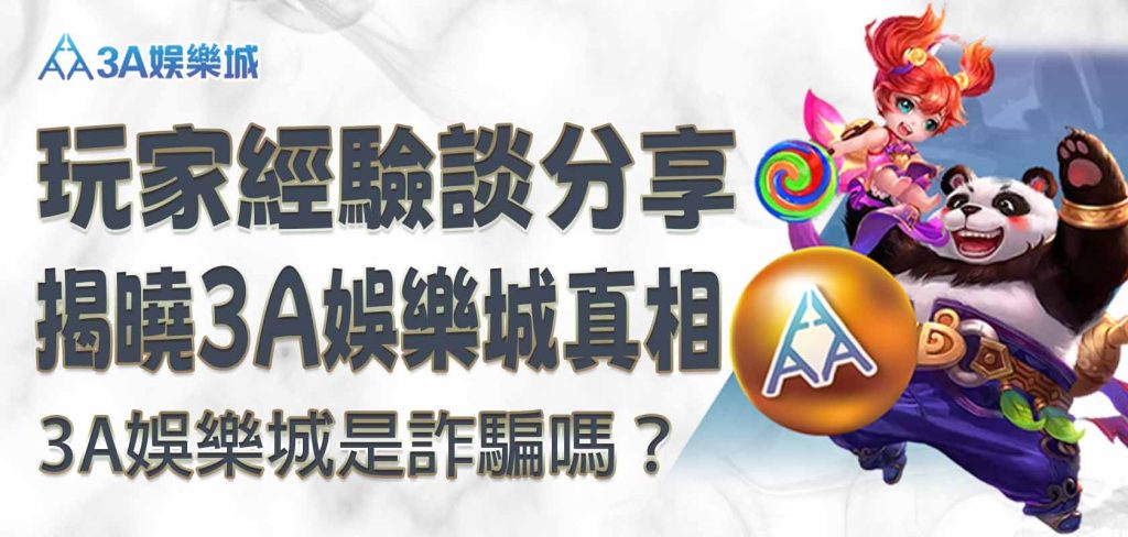 3a娛樂城是詐騙嗎？玩家經驗談分享 揭曉3a娛樂城真相