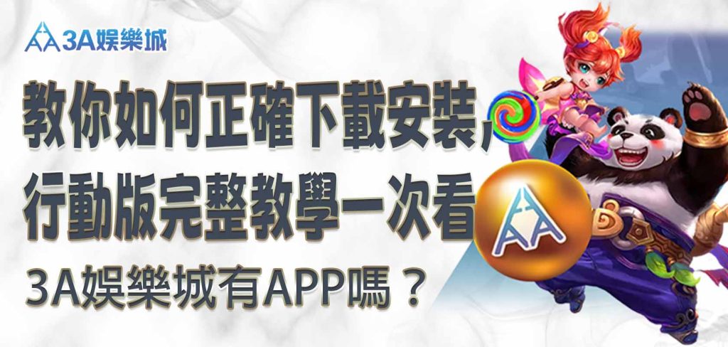 3A娛樂城有APP嗎？教你如何正確下載安裝，行動版完整教學一次看