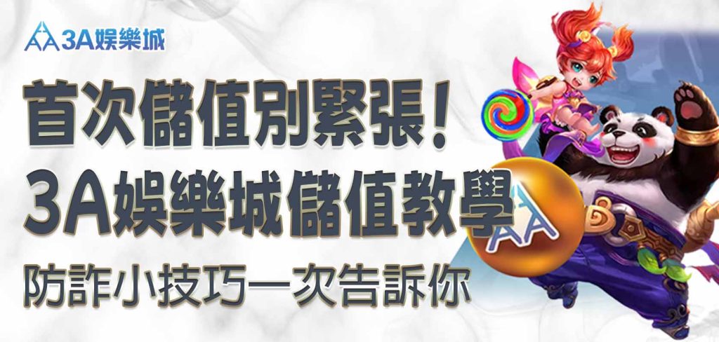 首次儲值別緊張！3a娛樂城儲值教學＆防詐小技巧一次告訴你