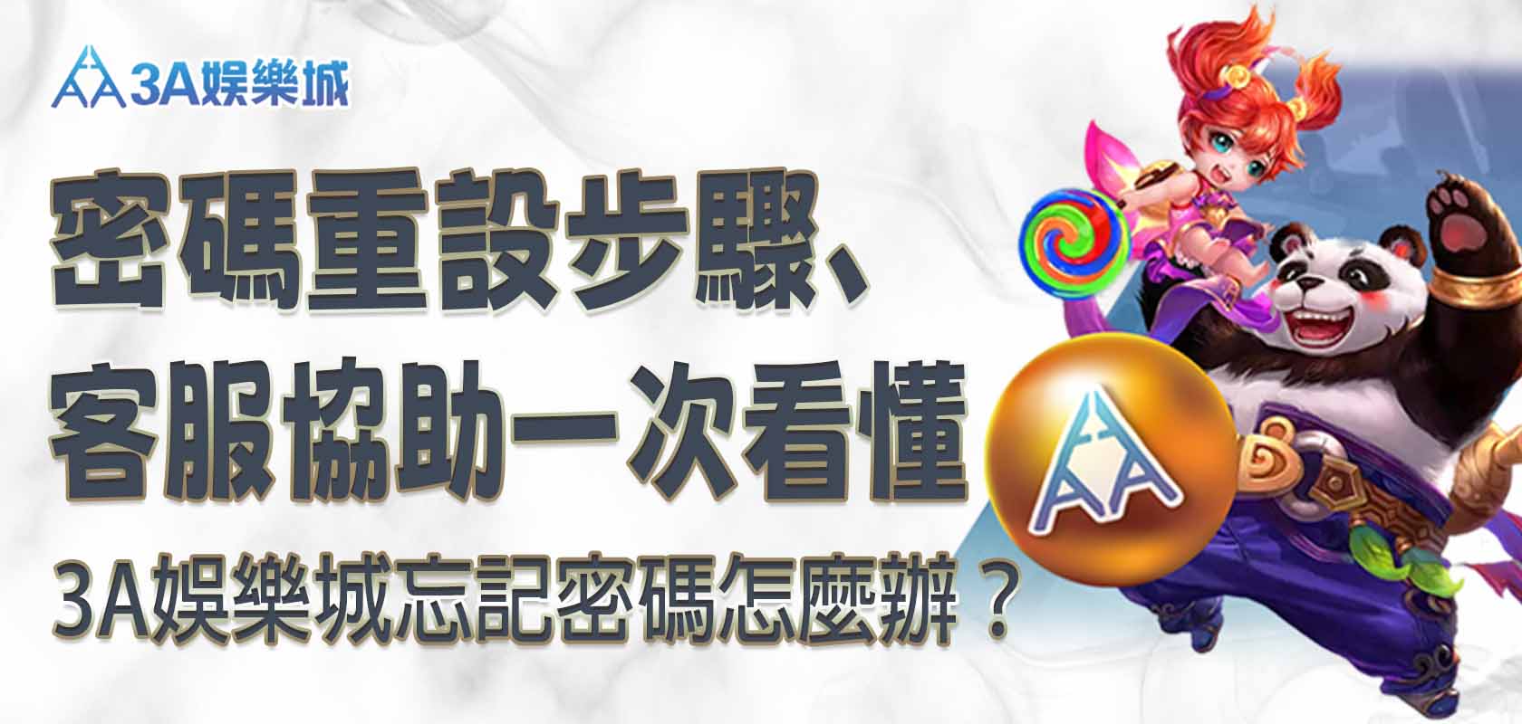 3A娛樂城忘記密碼怎麼辦？密碼重設步驟、客服協助一次看懂