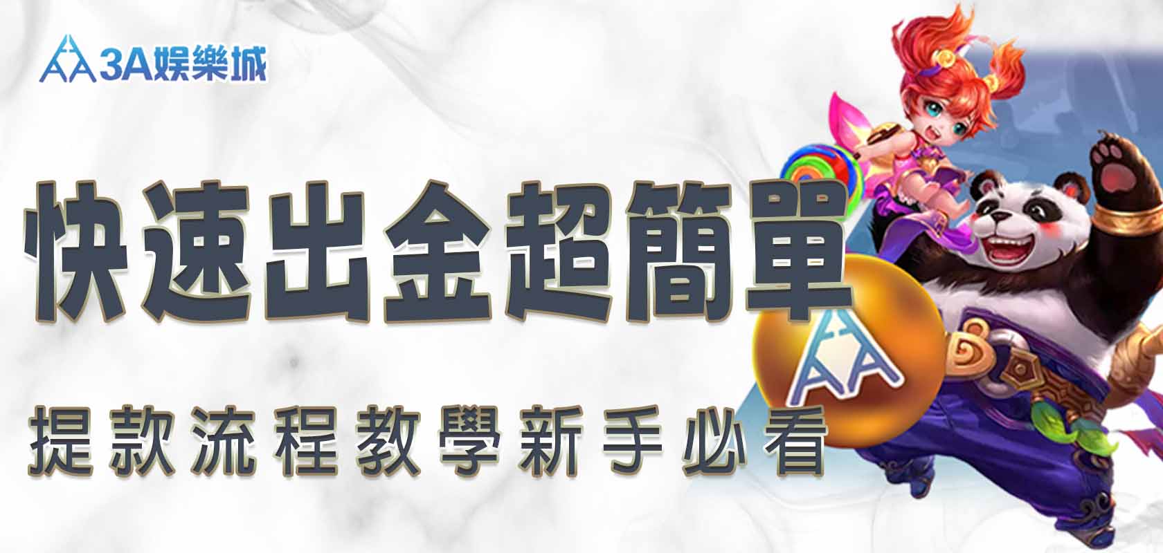 3A娛樂城提款流程教學新手必看，快速出金超簡單！