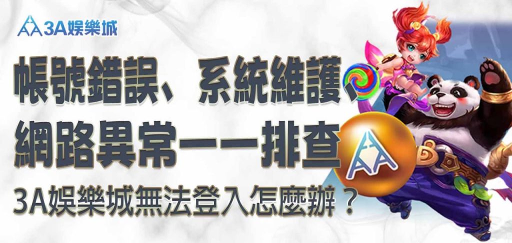 3A娛樂城無法登入怎麼辦？帳號錯誤、系統維護、網路異常一一排查