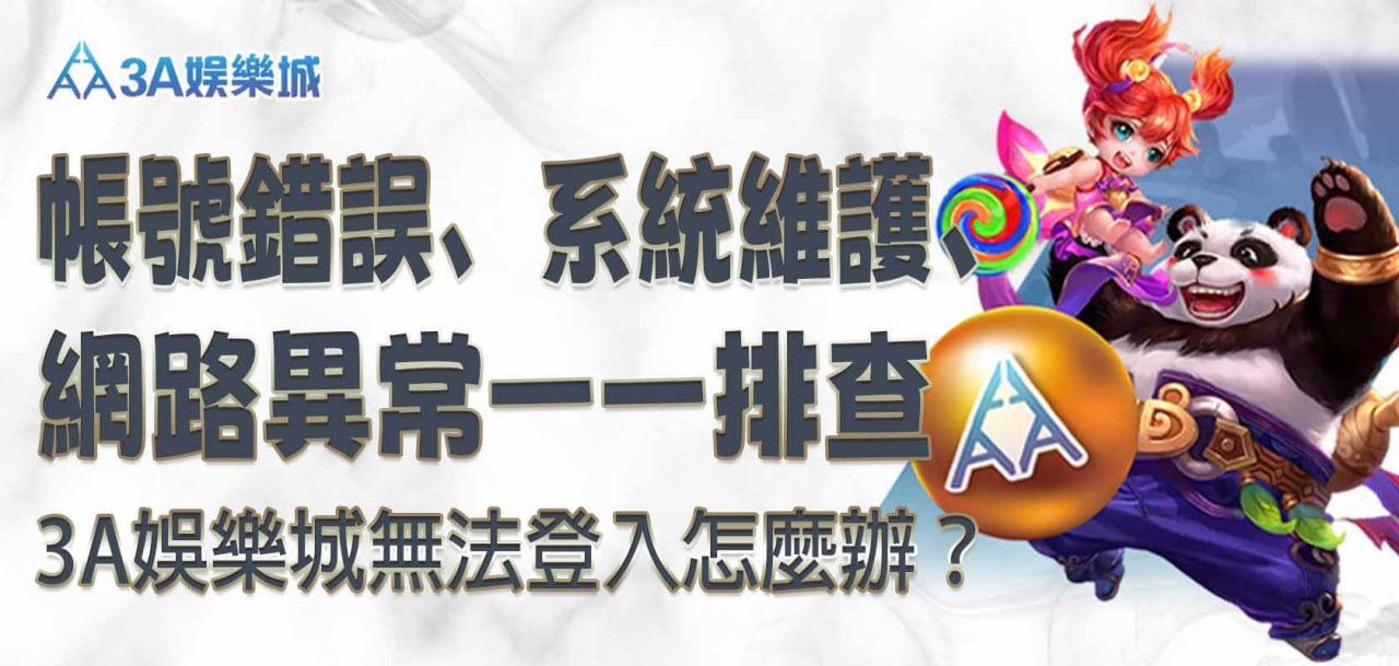 3A娛樂城無法登入怎麼辦？帳號錯誤、系統維護、網路異常一一排查