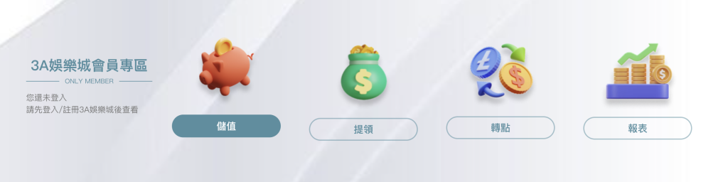3a娛樂城儲值教學