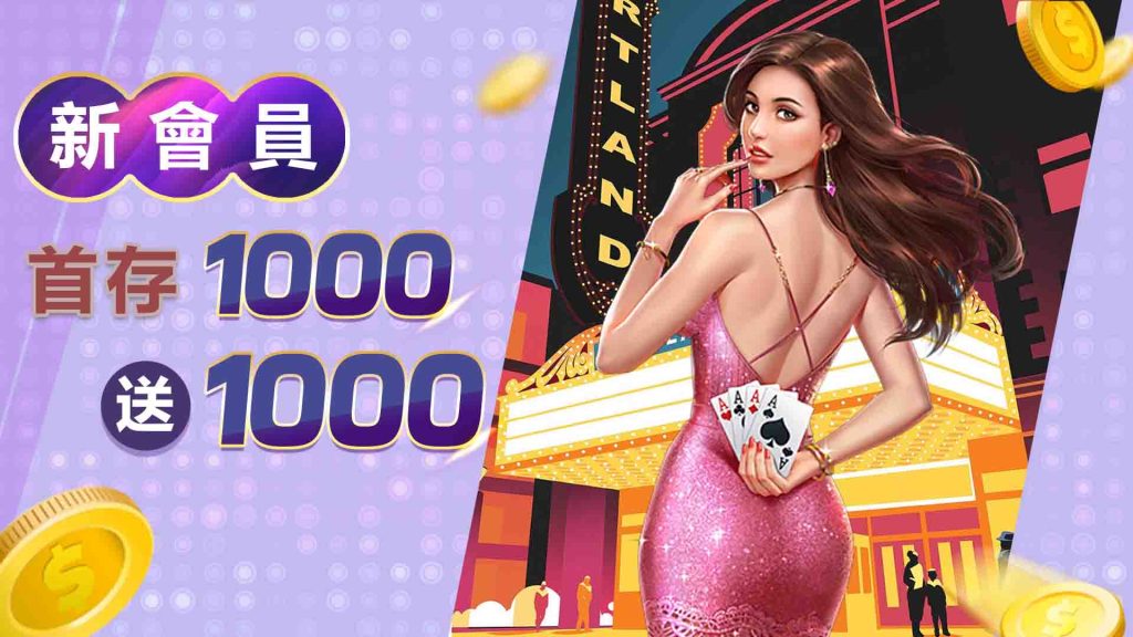 新會員首存1000送1000