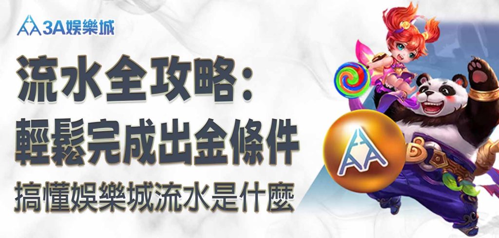 3A娛樂城流水全攻略：搞懂娛樂城流水是什麼，輕鬆完成出金條件