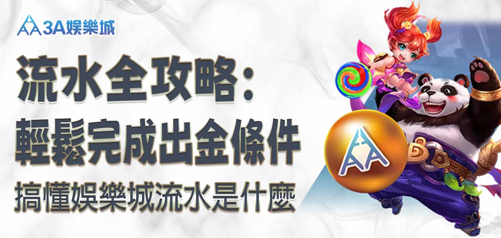3A娛樂城流水全攻略：搞懂娛樂城流水是什麼，輕鬆完成出金條件