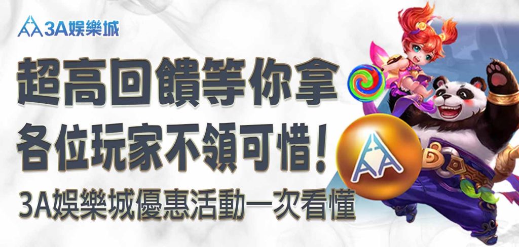各位玩家不領可惜！3A娛樂城優惠活動一次看懂，超高回饋等你拿