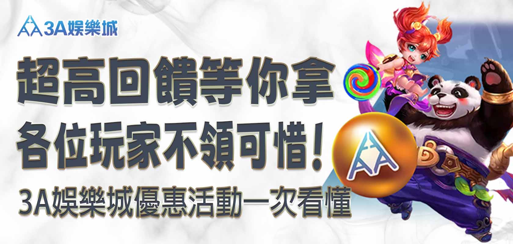 各位玩家不領可惜！3A娛樂城優惠活動一次看懂，超高回饋等你拿