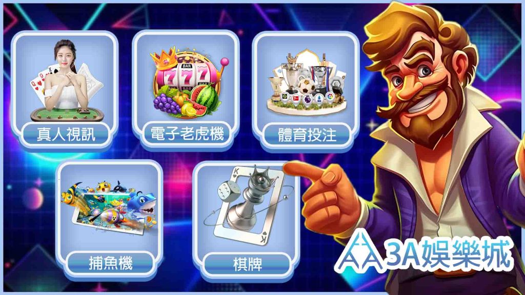 3a娛樂城推薦理由