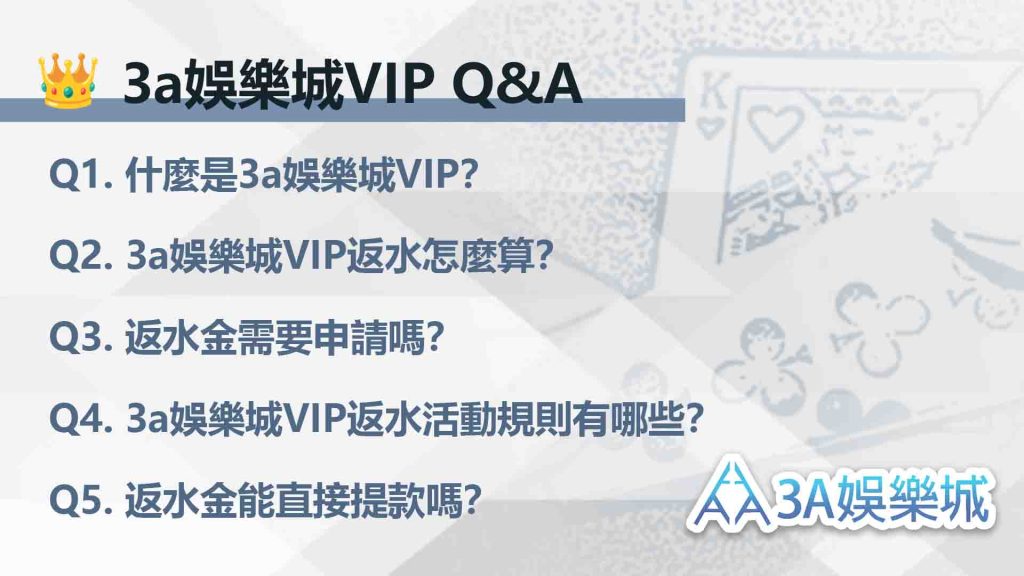 什麼是3a娛樂城VIP