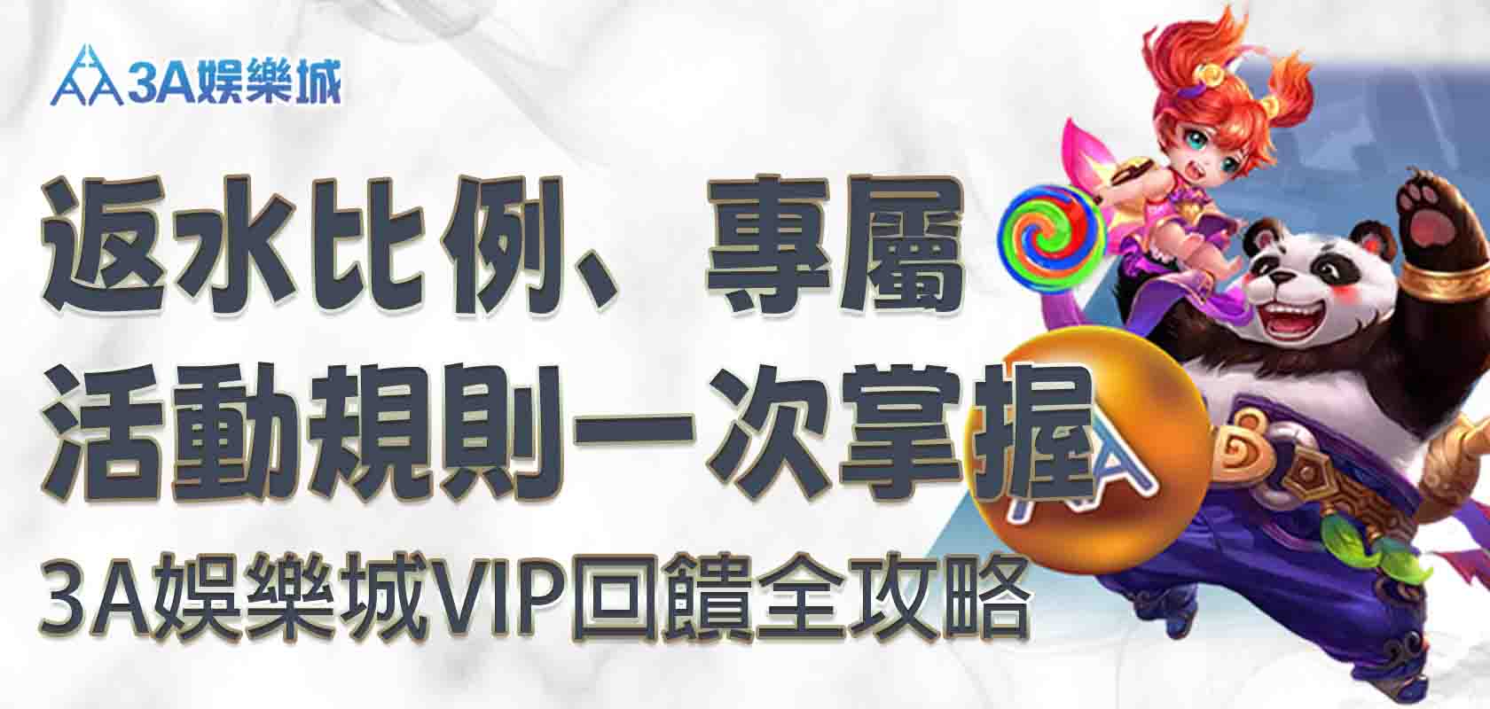 3A娛樂城VIP回饋全攻略：返水比例、專屬活動規則一次掌握