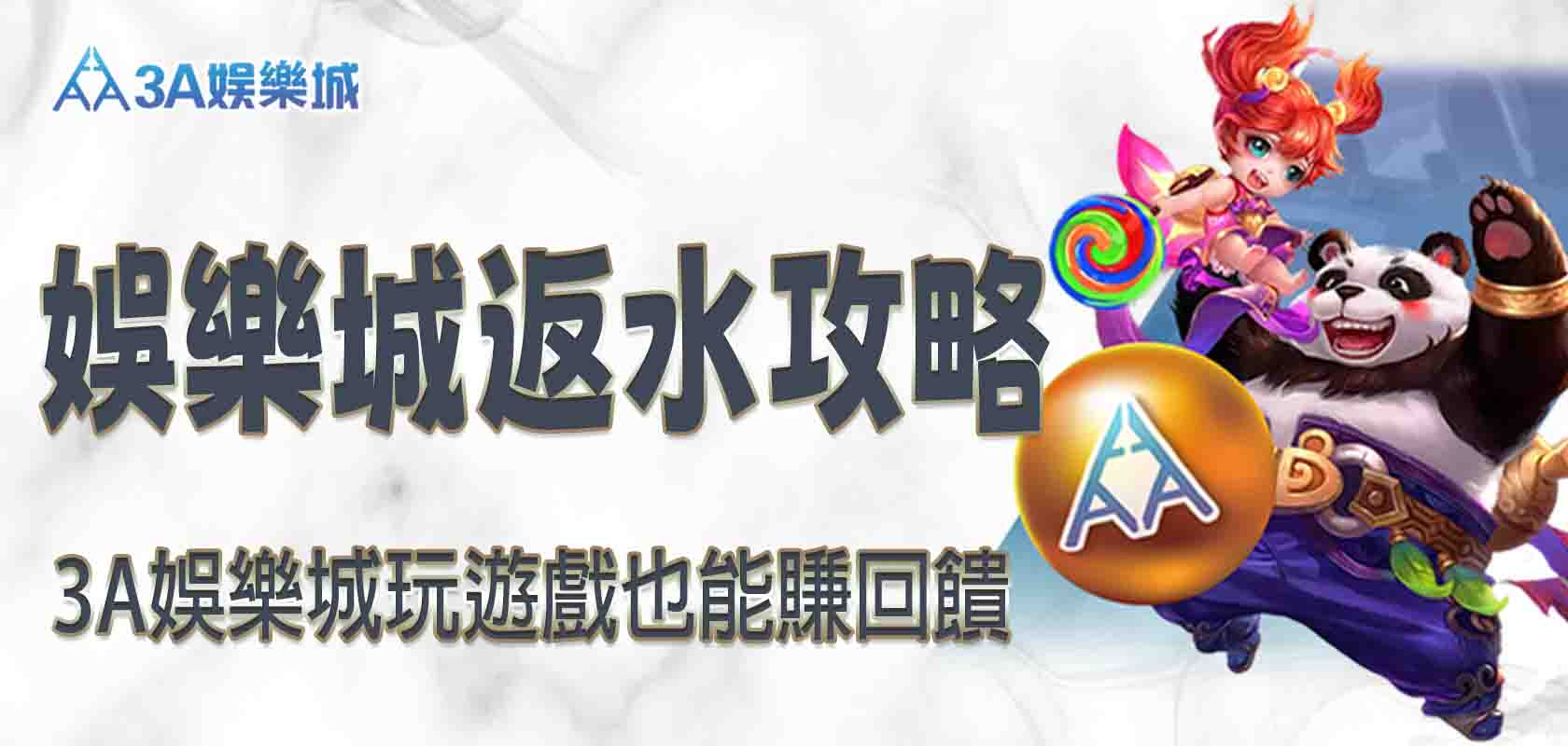 3A娛樂城返水攻略：玩遊戲也能賺回饋