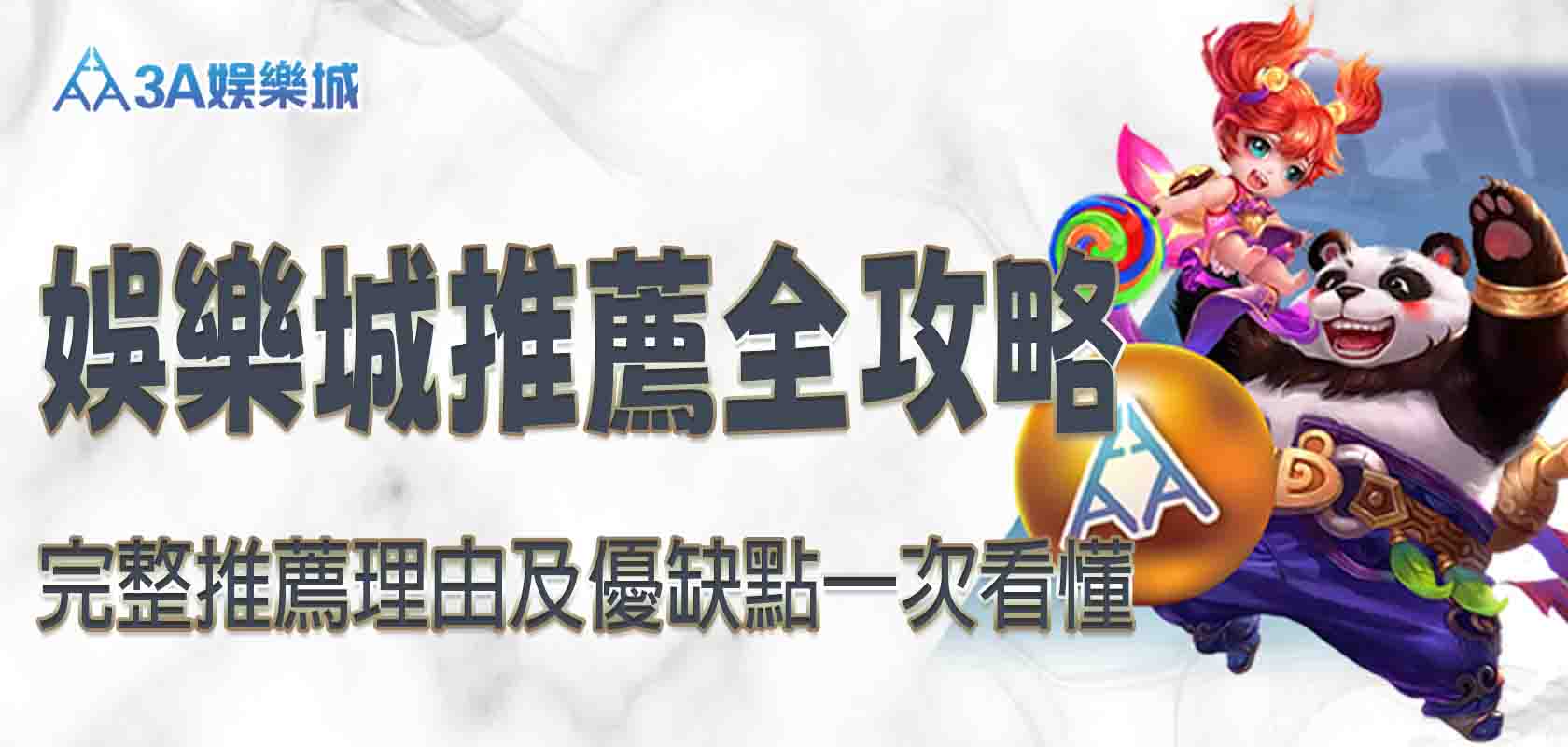 3a娛樂城推薦全攻略：完整推薦理由及優缺點一次看懂
