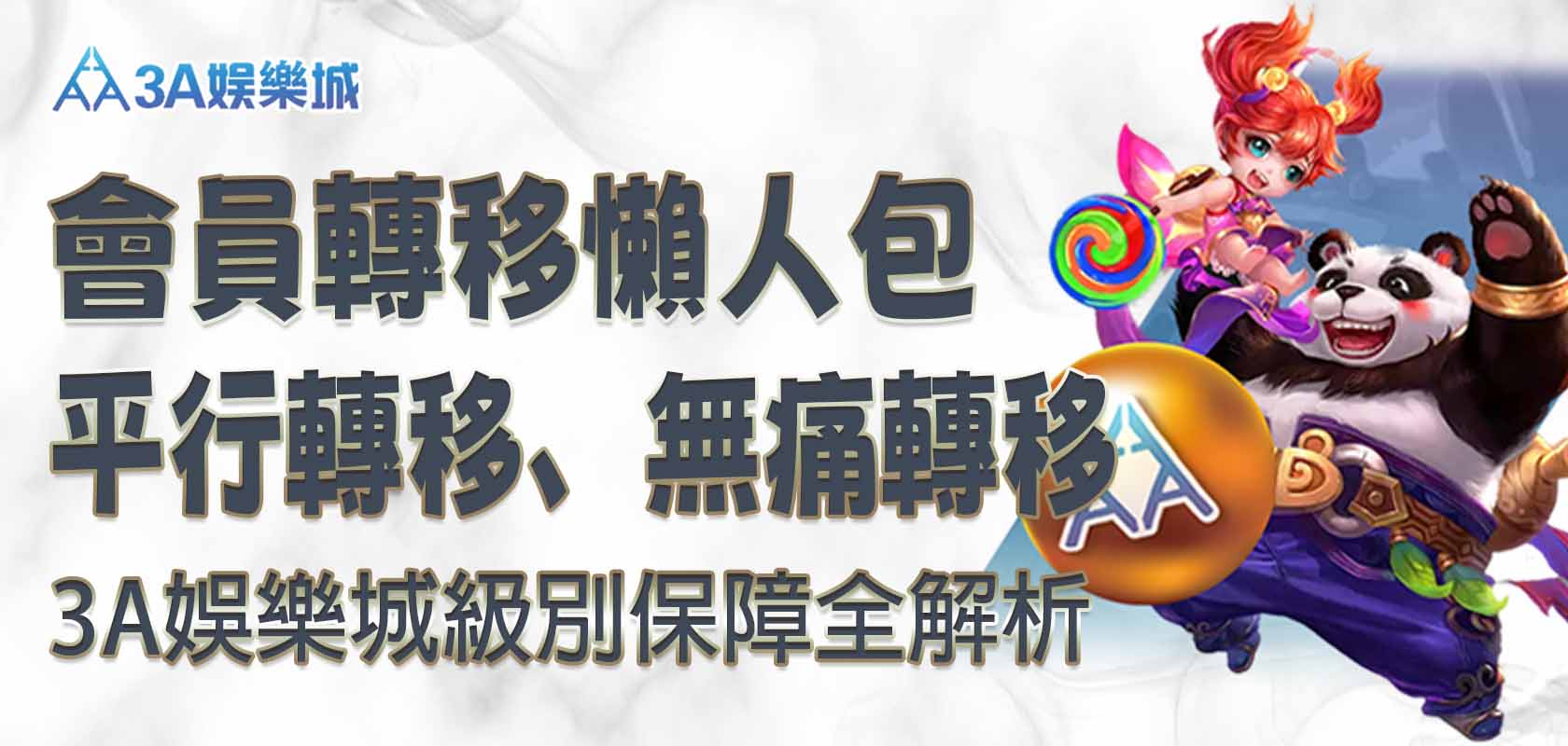 3A娛樂城會員轉移懶人包：平行轉移、無痛轉移與級別保障全解析