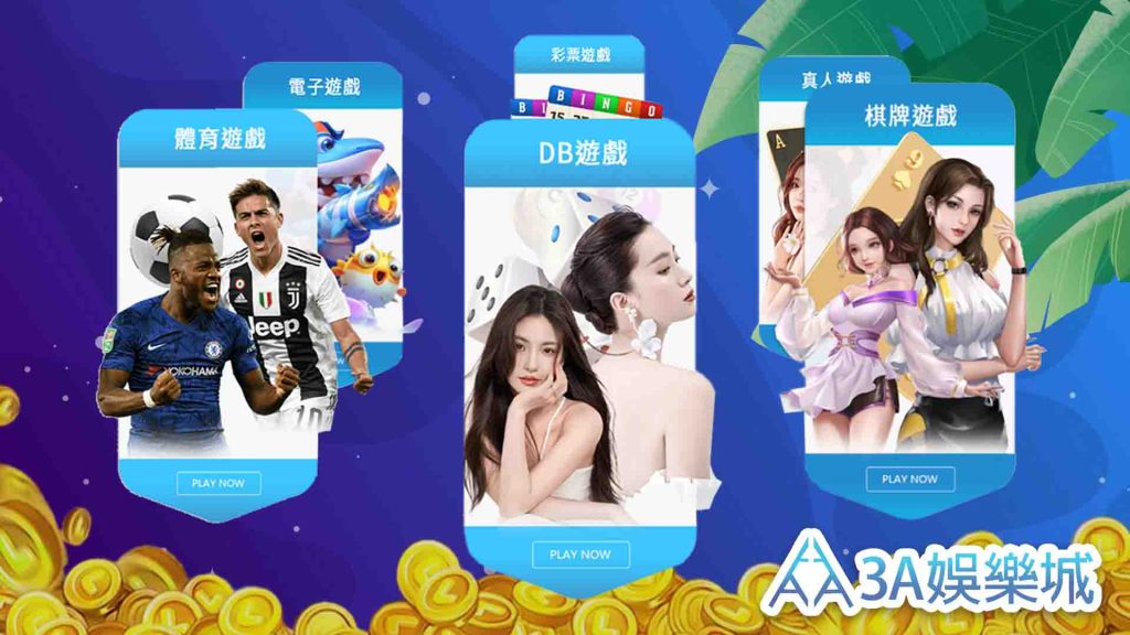 3a娛樂城遊戲
