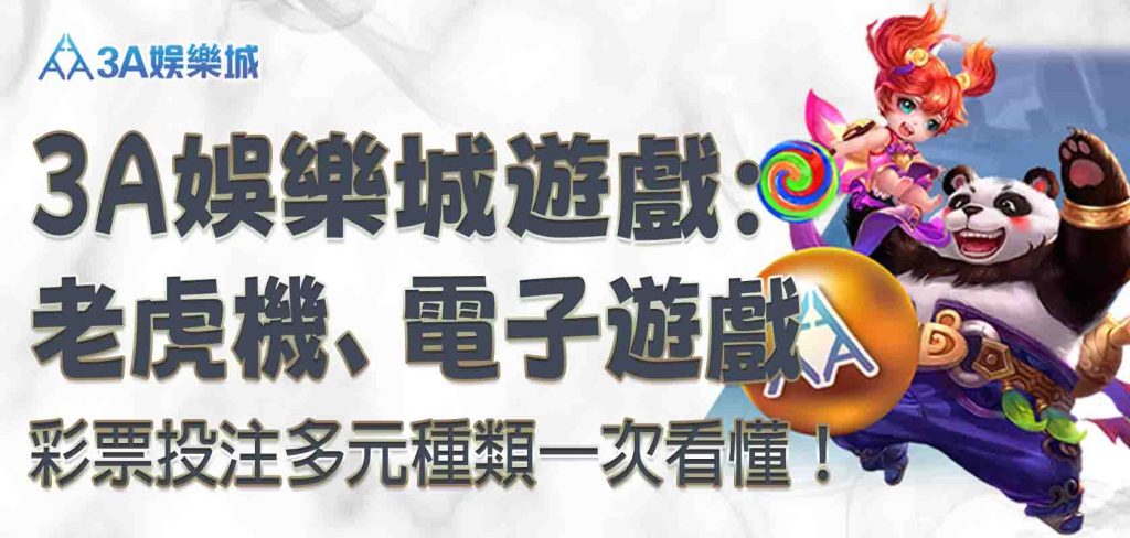 3a娛樂城遊戲:老虎機、電子遊戲、彩票投注多元種類一次看懂!