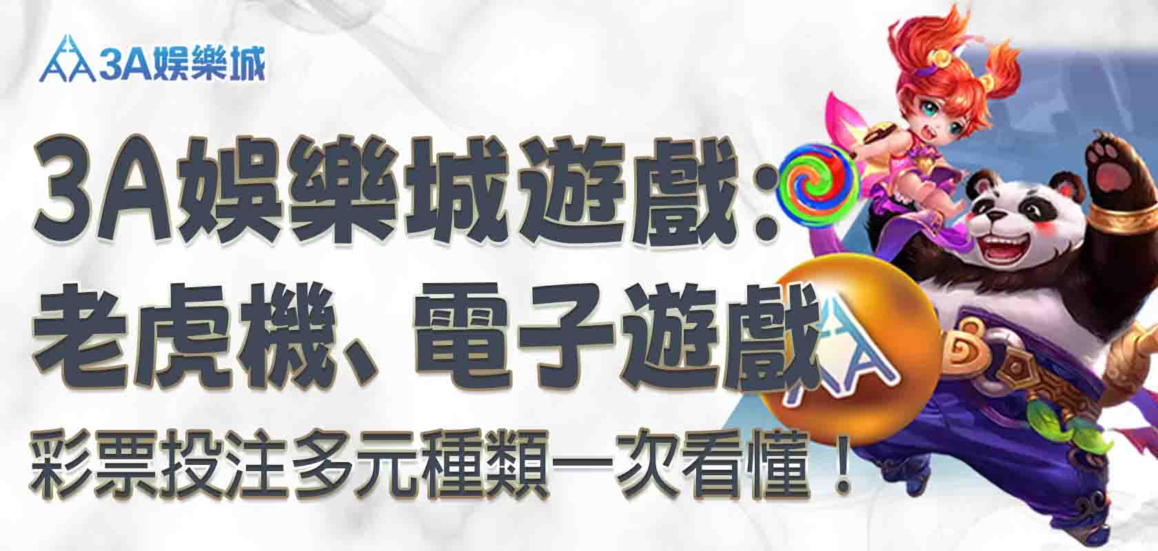 3a娛樂城遊戲：老虎機、電子遊戲、彩票投注多元種類一次看懂！