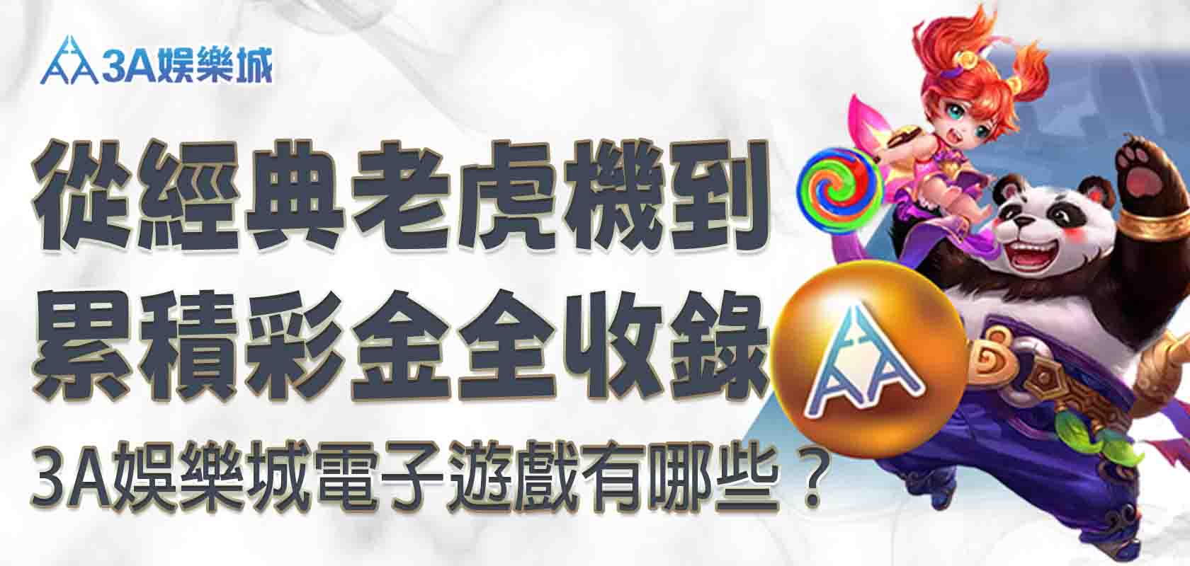 3A娛樂城電子遊戲有哪些？從經典老虎機到累積彩金全收錄